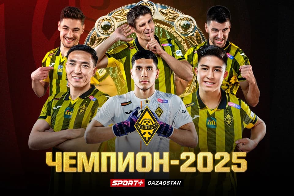 «Кайрат» - чемпион Казахстана 2025