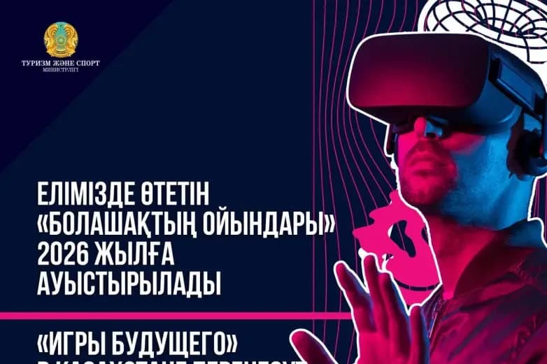Елімізде өтетін «Болашақтың ойындары» 2026 жылға ауыстырылады
