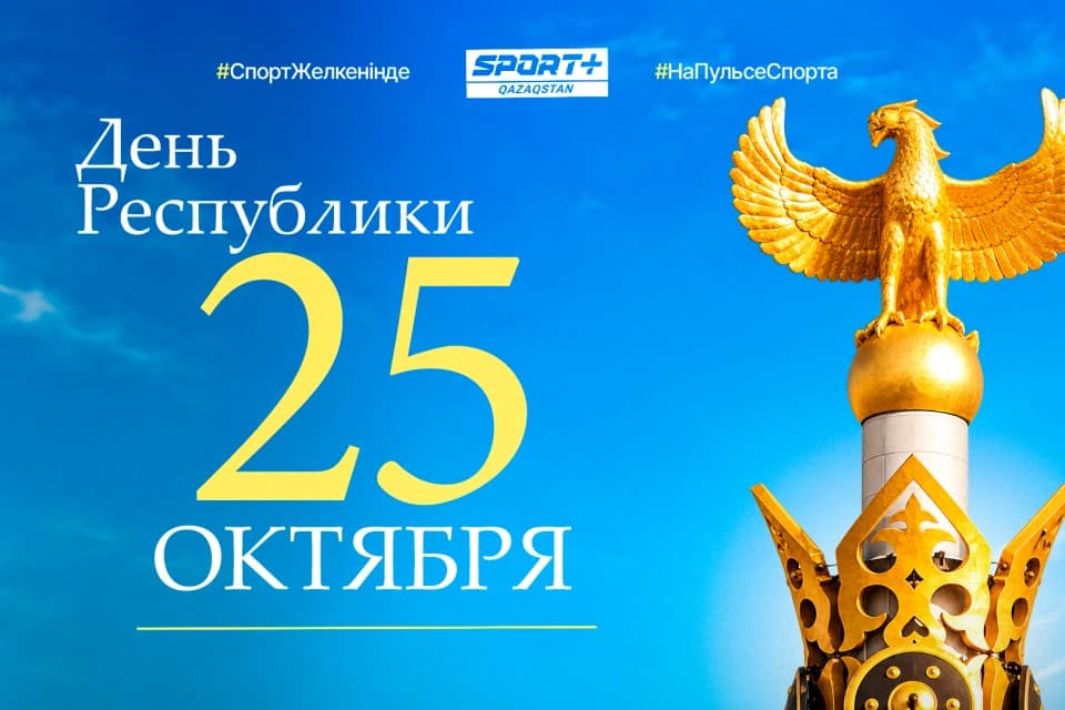 C Днём Республики Казахстан!