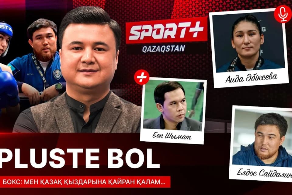 PLUSTE BOL: Бокс. Мен қазақ қыздарына қайран қалам