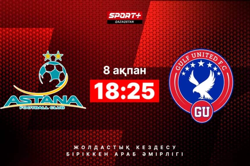 «Астана» ОЖЖ-да алғашқы ойынын өткізеді. «Астана» - «Gulf United» кездесуін қайдан көруге болады