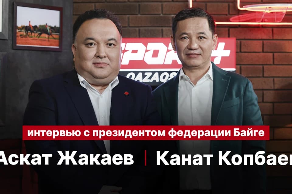 Президент Федерации Байге про проблемы развития спорта в Казахстане: К нам обращаются люди из регионов, но нет инфраструктуры