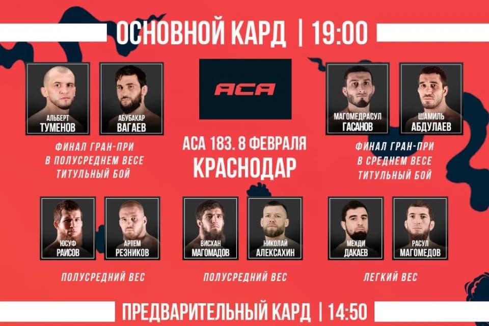 АСА отменила два боя. Представлен обновленный кард турнира в Краснодаре