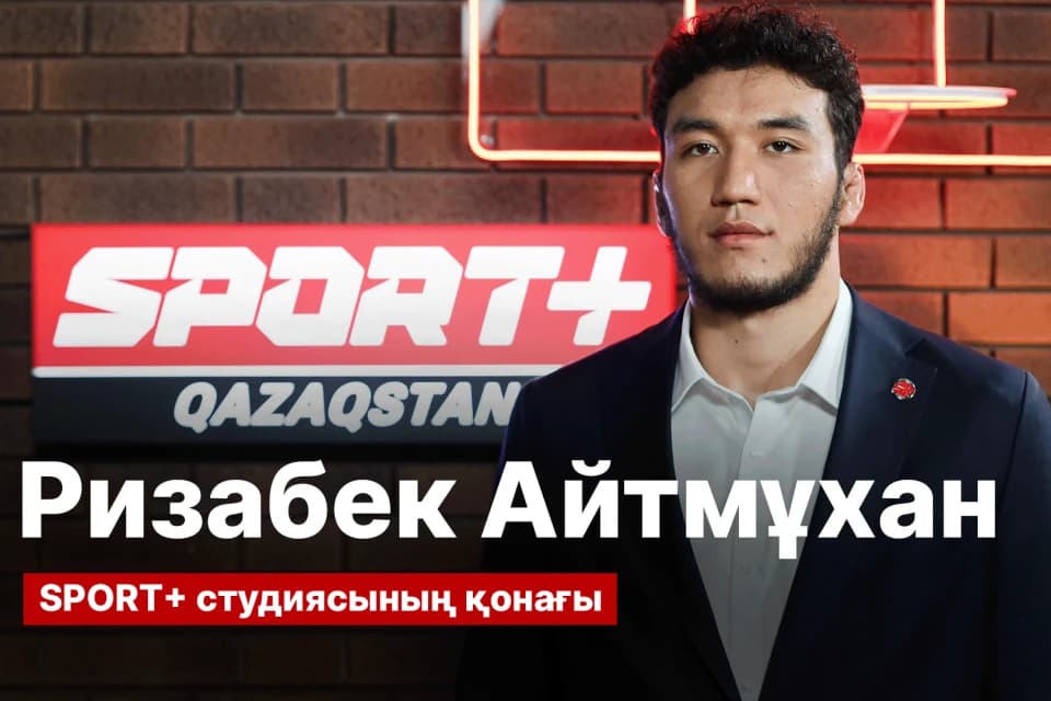 Ризабек Айтмухан: Многие спрашивают поеду ли я на Олимпиаду? Я слышал, что поедет Алишер