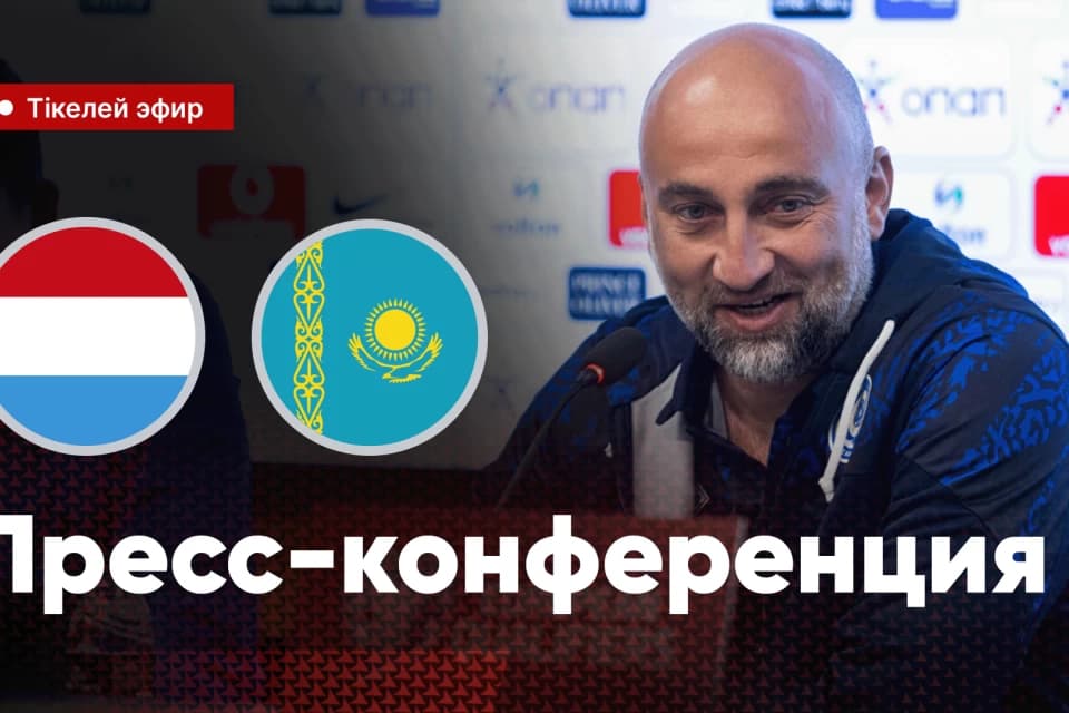 Казахстан сыграет с Люксембургом. Где посмотреть предматчевую пресс-конференцию Адиева