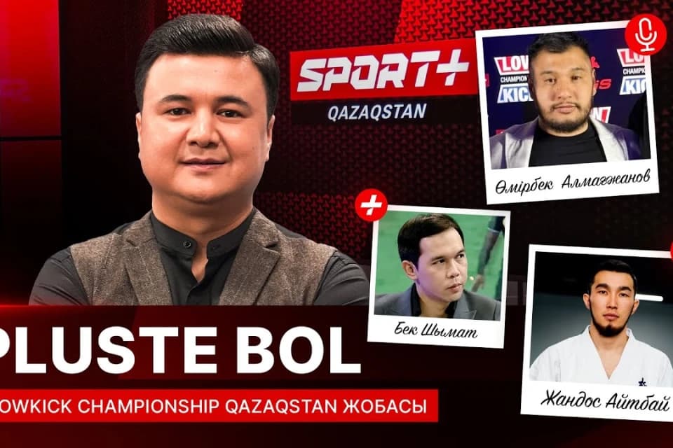 PLUSTE BOL: LowKick Championship Qazaqstan жобасы