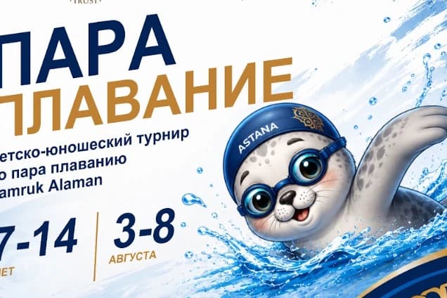 В Астане состоится детский турнир по пара плаванию «Samruk Alaman»