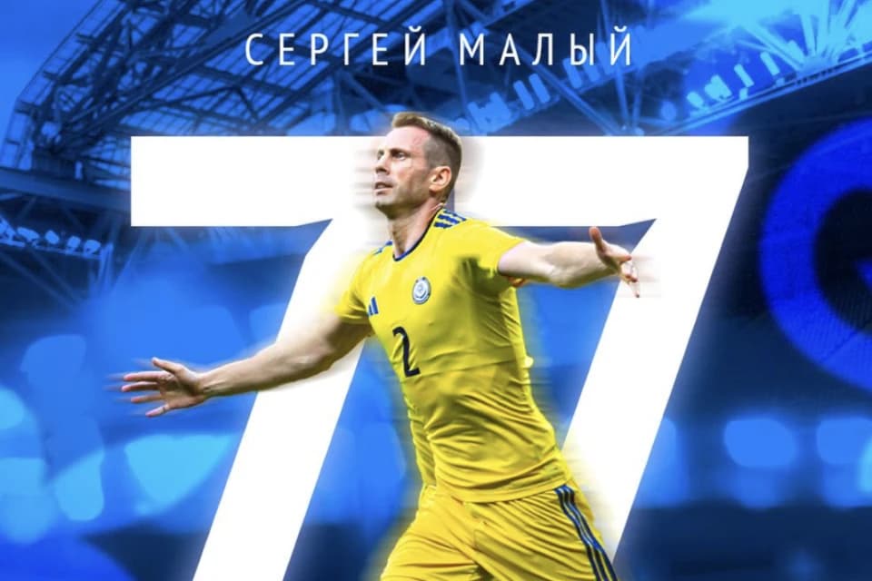 Сергей Малый — футболдан Қазақстан құрамасының рекордшысы