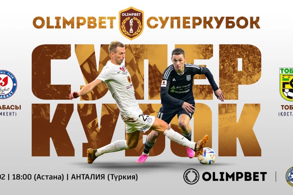 Объявлена официальная дата Суперкубка Казахстана в Турции