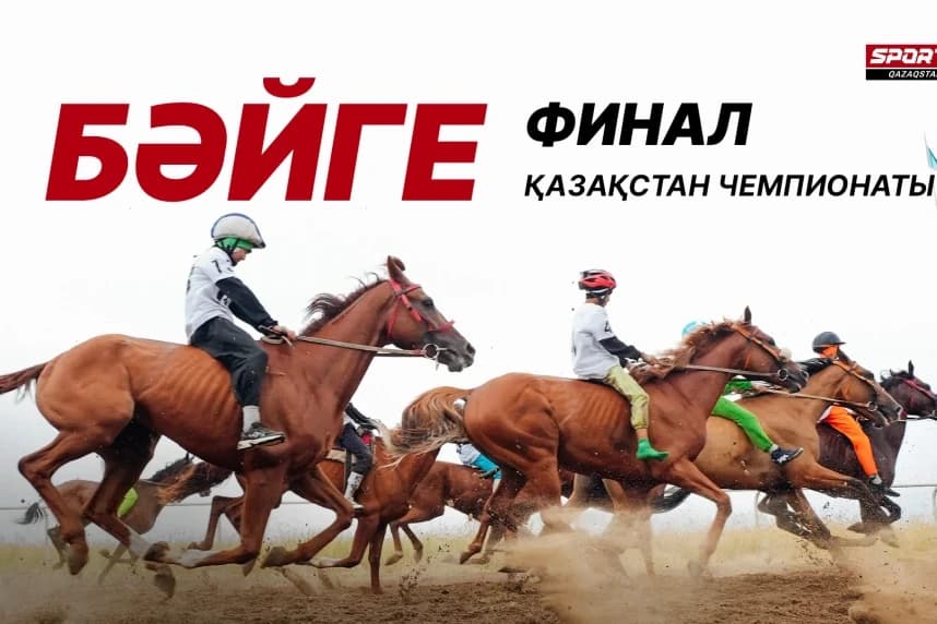 Бәйге бойынша Қазақстан чемпионатының финалының тікелей эфирі