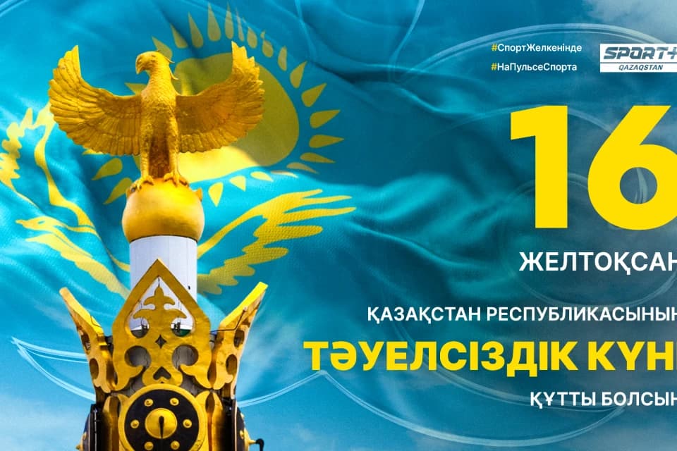 C днем независимости Республики Казахстан