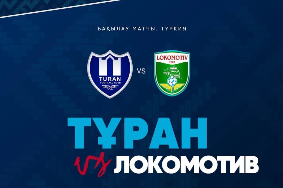 «Туран» сыграет с «Локомотивом»