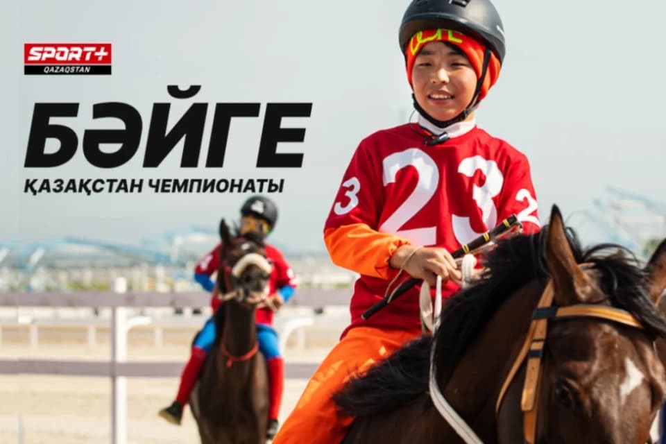 Бәйге маусымы қарқындап келеді. Бәйгеден OLIMPBET Қазақстан чемпионатының үшінші кезеңін қайдан көруге болады?