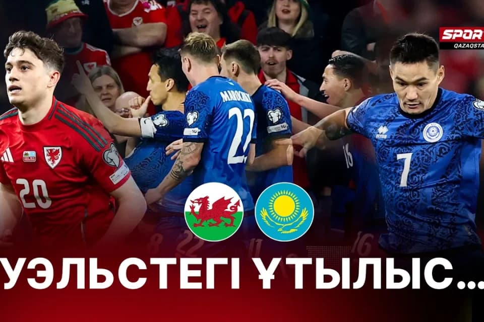 Уэльстегі жеңіліс: Уэльс - Қазақстан матчынан арнайы влог