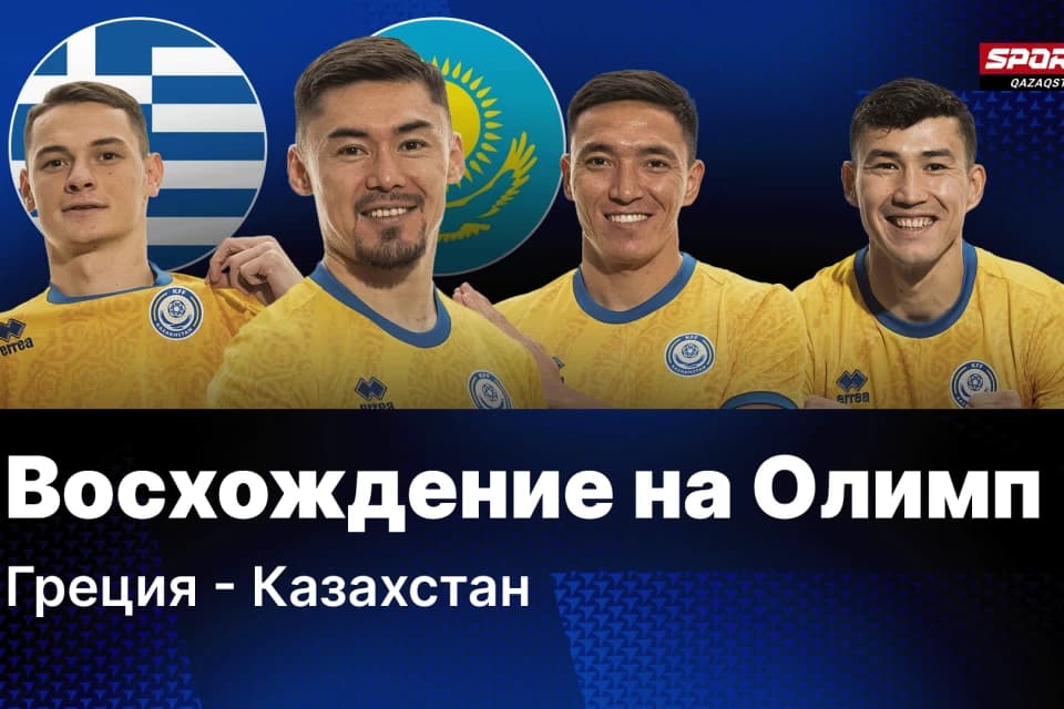 Футболисты сборной Казахстана рассказали о пути команды до стыков с Грецией