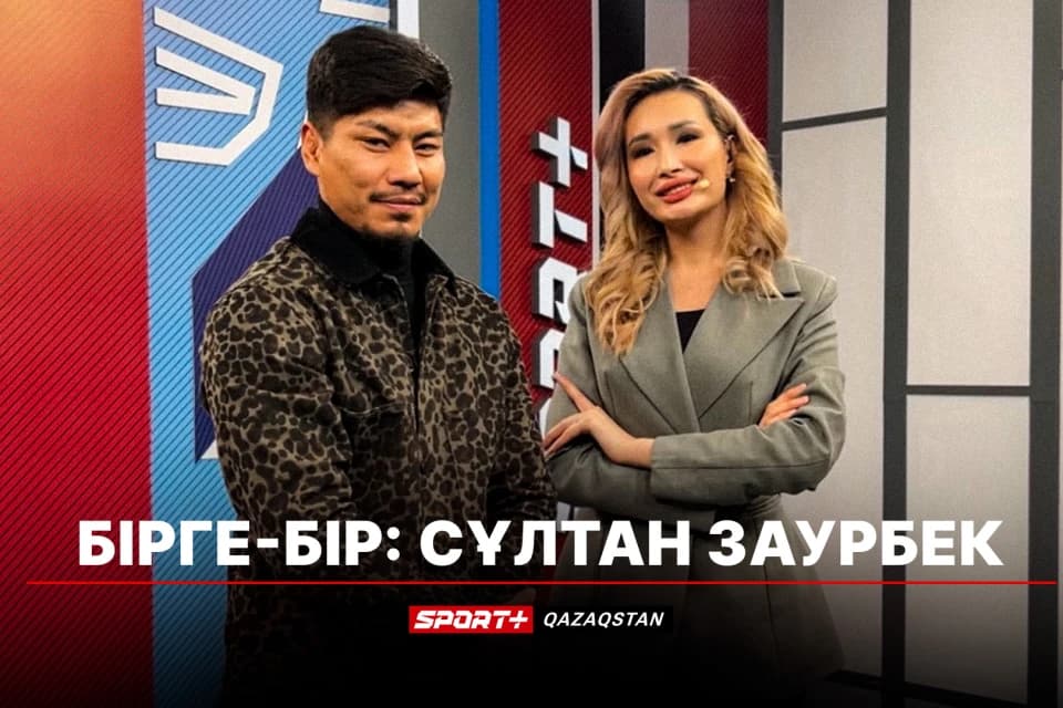 Сұлтан Заурбек кезекті қарсыластары туралы пікір білдірді