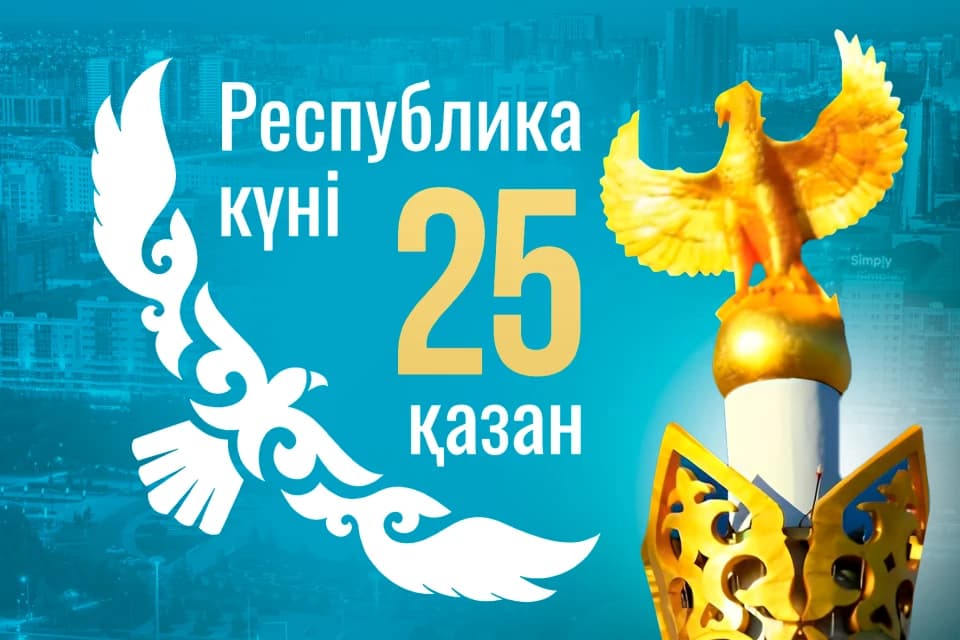 Республика күнімен құттықтаймыз!