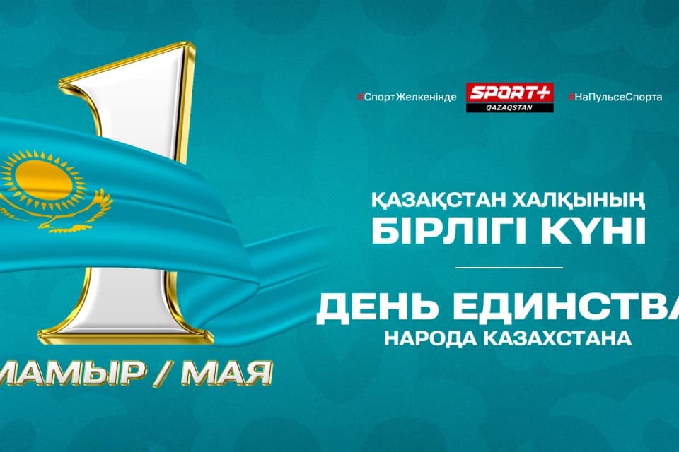 C днем единства народа Казахстана!