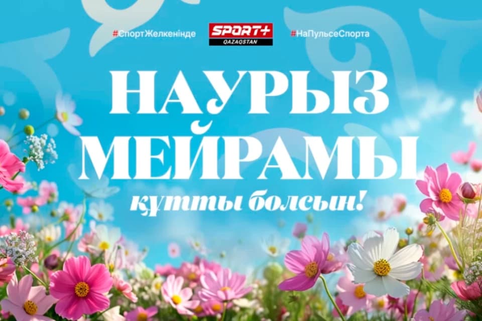 Наурыз мейрамы құтты болсын!