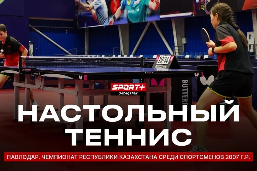 Үстел теннисінен ел чемпионаты Sport+ арнасында