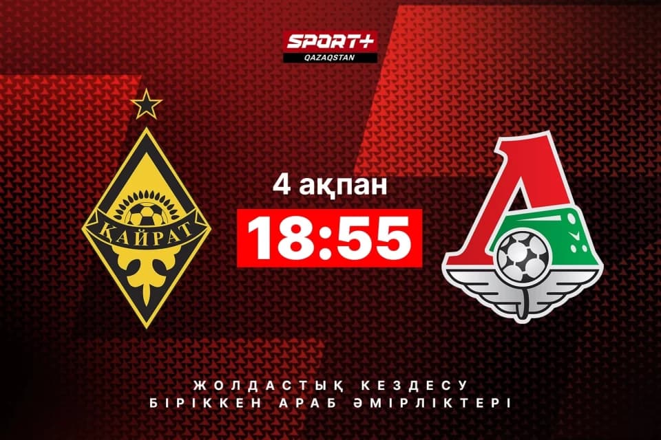 БАӘ-дегі алғашқы матч. «Қайрат» - «Локомотив» ойынын қайдан көруге болады?