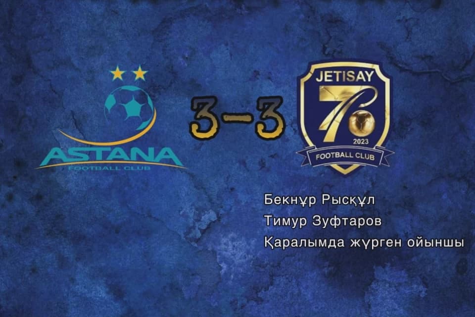 «Астана» сыграла с «Жетысаем»