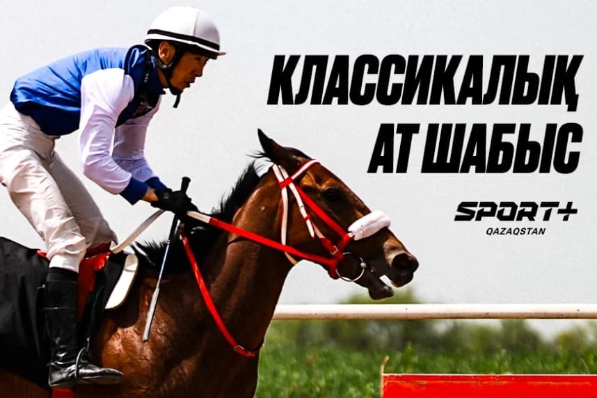 Қыркүйек айындағы ат спорты әуесқойлары үшін басты оқиға Sport+ эфирінде