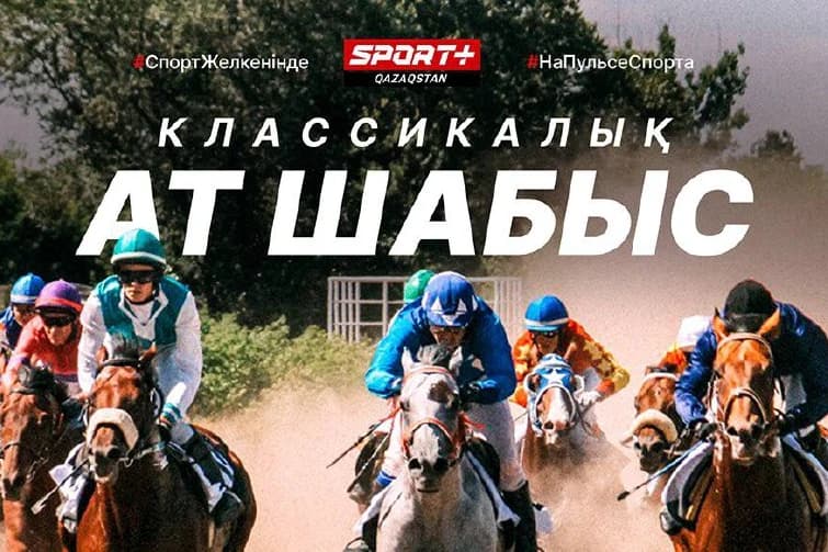 Классический скачки на телеканале Sport Plus Qazaqstan