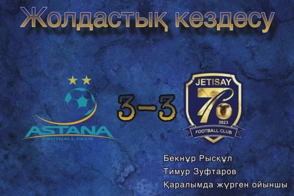 «Астана» жастар командасы «Жетісаймен» кездесті