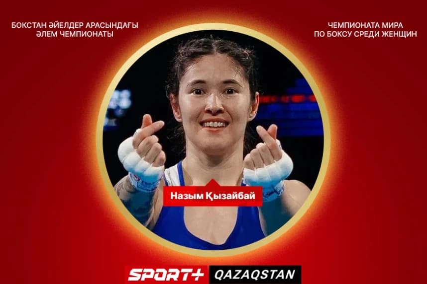 Назым Қызайбай – бокстан үш дүркін әлем чемпионы!