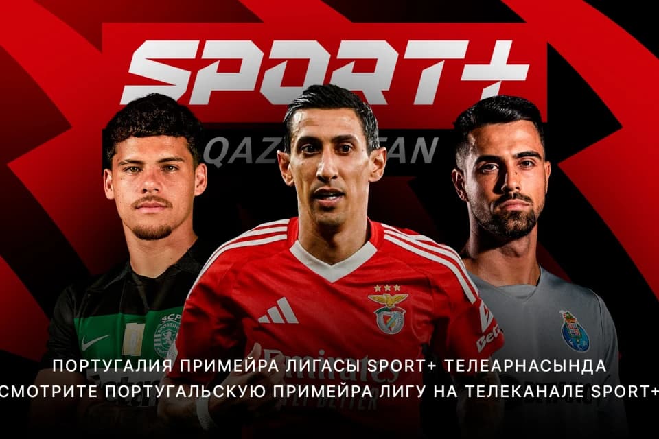 Sport + Qazaqstan покажет Чемпионат Португалии. Матчи Спортинга, Порту и Бенфики в прямом эфире на канале