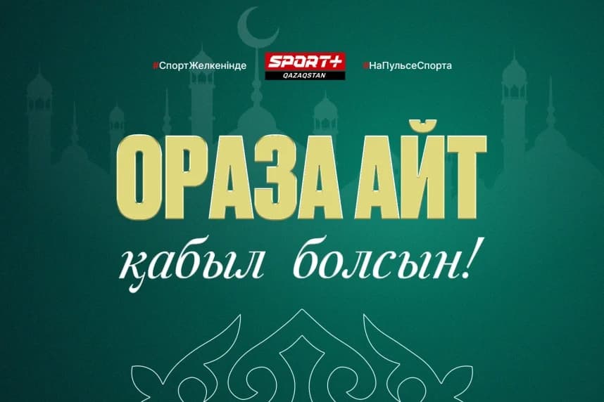Ораза айт мерекесімен құттықтаймыз!