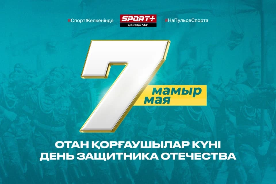 С днем защитника Отечества Республики Казахстан!