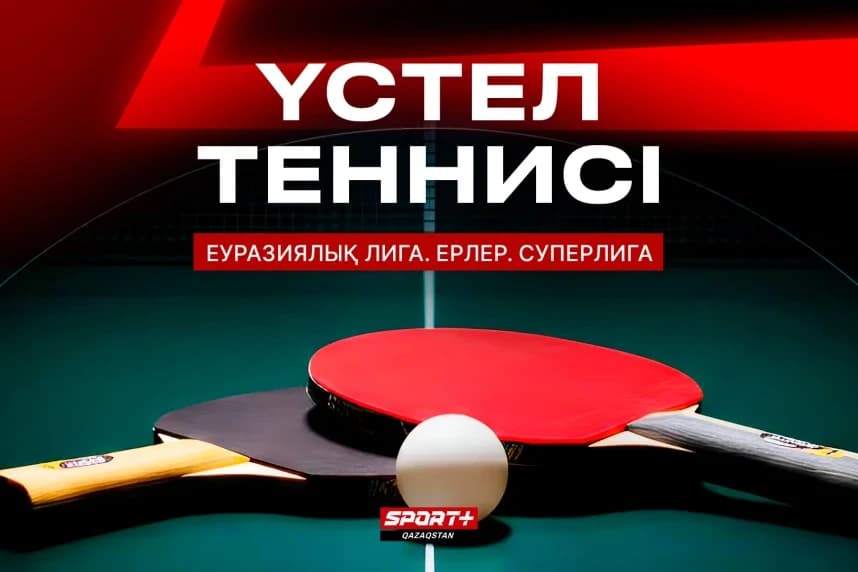 Еуразия лигасының Суперлигасындағы екі ойын Sport+ арнасында тікелей эфирде көрсетіледі