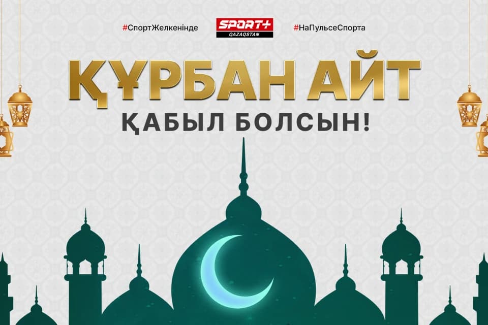 Редакция Sport Plus Qazaqstan поздравляет казахстанцев с праздником Курбан-Байрам