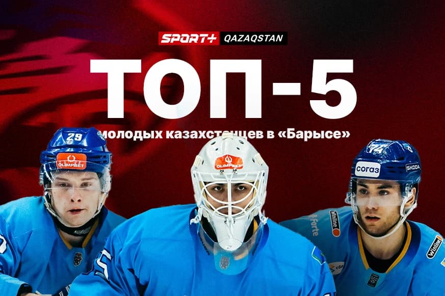 Топ-5 молодых казахстанцев в «Барысе» в сезоне 2024/25