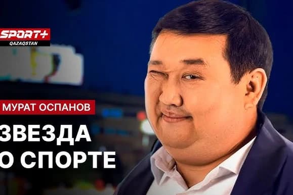 Мурат Оспанов высказался о выходе «Кайрата» в общий этап Лиги Чемпионов