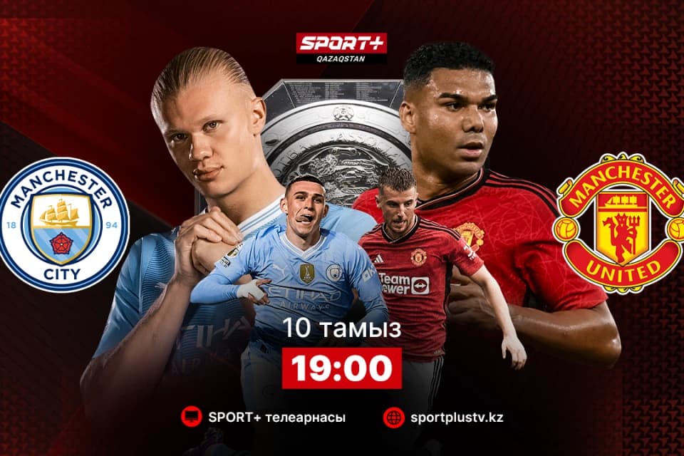 Европейский футбольный сезон стартует на Sport+ Qazaqstan! Где и во сколько смотреть матч Суперкубка Англии «Манчестер Сити» - «Манчестер Юнайтед»