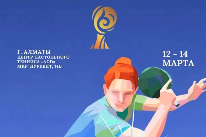 В Алматы стартует Евразийская лига настольного тенниса