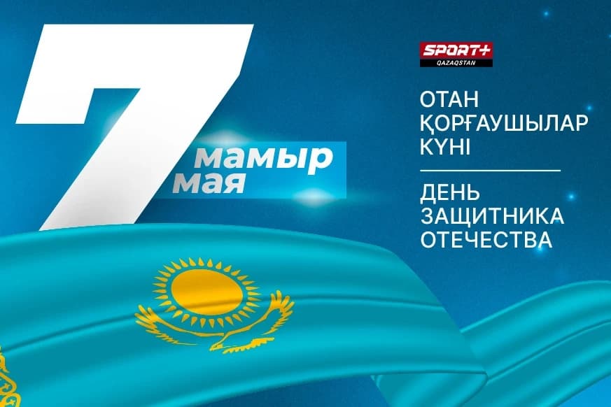 Редакция Sport Plus Qazaqstan поздравляет с днем защитника отечества