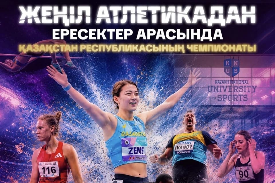 В Астане пройдет XXXV чемпионат Республики Казахстан по лёгкой атлетике