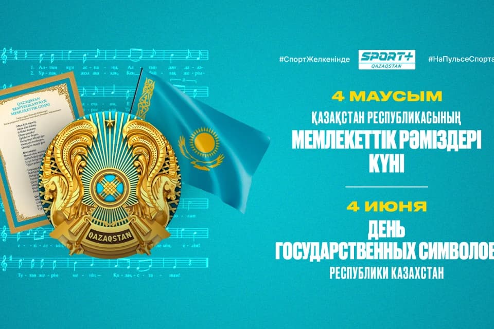 С днем государственных символов Республики Казахстан!