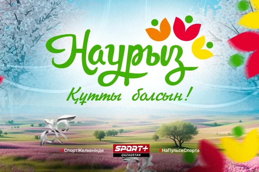 Sport+ медиатобы Наурыз мерекесімен құттықтайды!