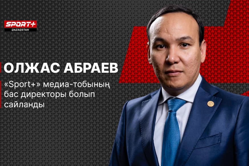 Олжас Абраев Sport Plus медиа-тобының бас директоры болып сайланды