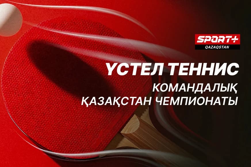 Битва лучших спортсменов из Казахстана, Узбекистана и России. Где и во сколько смотреть Суперлигу по настольному теннису