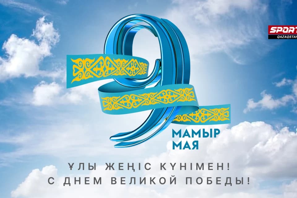 Ұлы жеңіс күнімен!