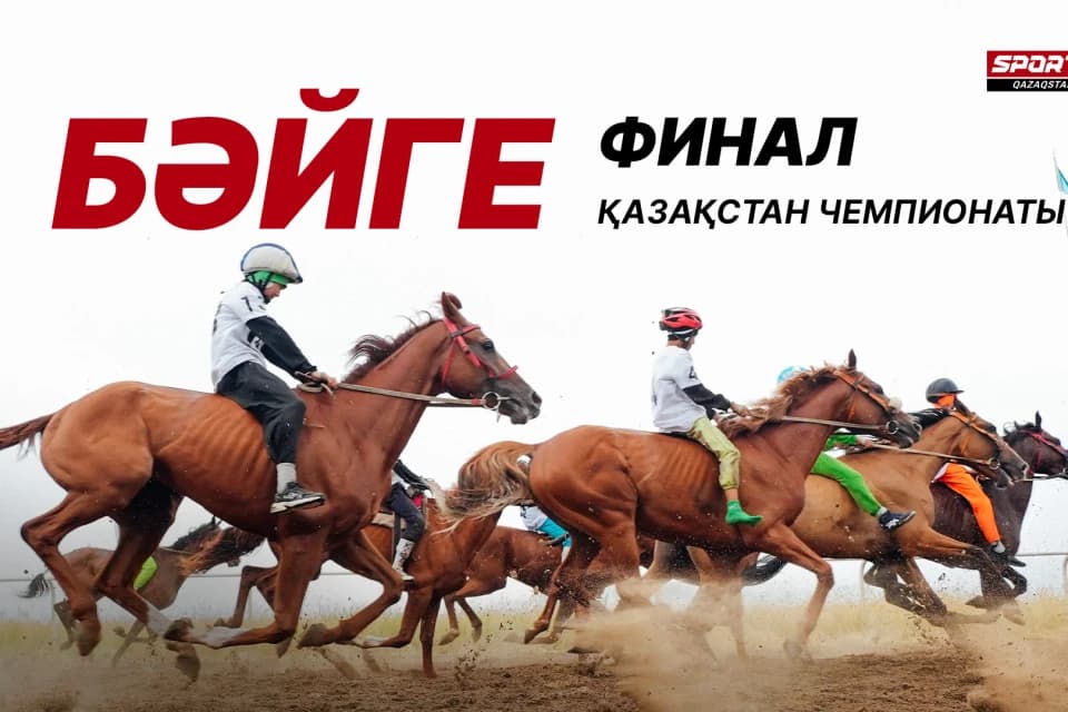 Финал Чемпионата Казахстан по байге в прямом эфире. Где и во сколько смотреть