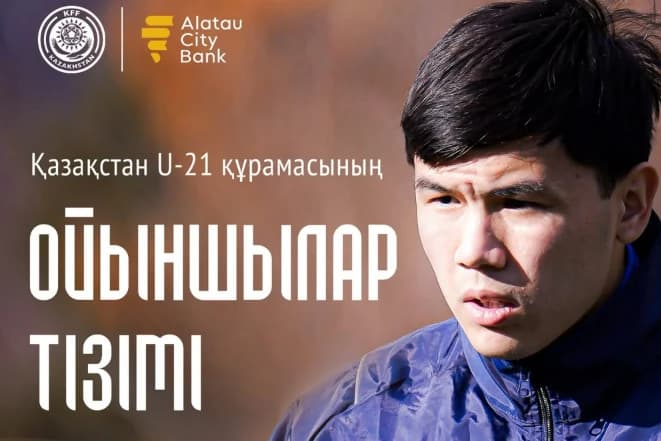 Объявлен состав сборной Казахстана на игры против Словакии и Ирландии