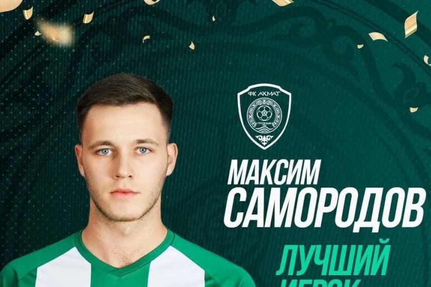 Максим Самородов — қыркүйек айындағы «Ахматтың» үздік ойыншысы