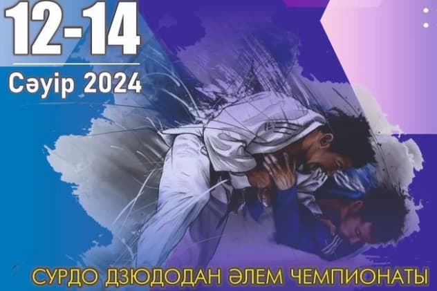 Елімізде тұңғыш рет сурдо дзюдодан әлем чемпионаты өтеді